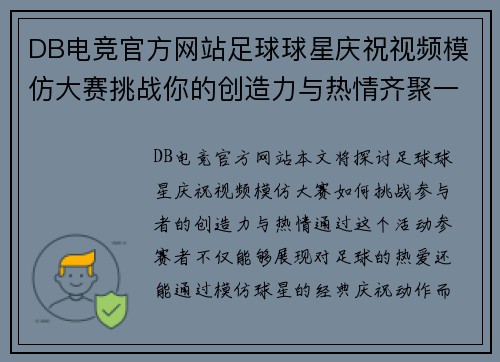 DB电竞官方网站足球球星庆祝视频模仿大赛挑战你的创造力与热情齐聚一堂 - 副本