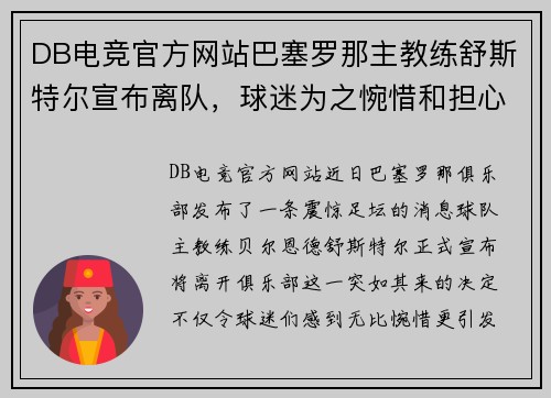 DB电竞官方网站巴塞罗那主教练舒斯特尔宣布离队，球迷为之惋惜和担心