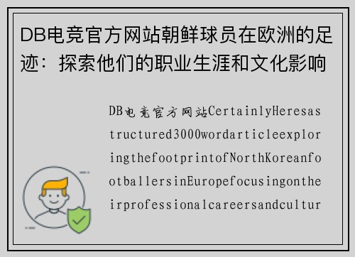 DB电竞官方网站朝鲜球员在欧洲的足迹：探索他们的职业生涯和文化影响
