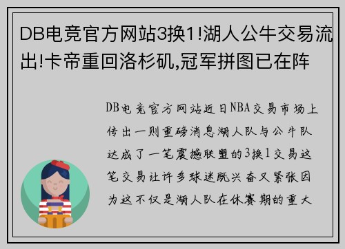 DB电竞官方网站3换1!湖人公牛交易流出!卡帝重回洛杉矶,冠军拼图已在阵中