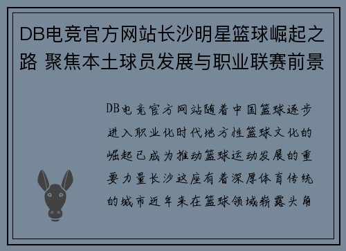 DB电竞官方网站长沙明星篮球崛起之路 聚焦本土球员发展与职业联赛前景分析 - 副本