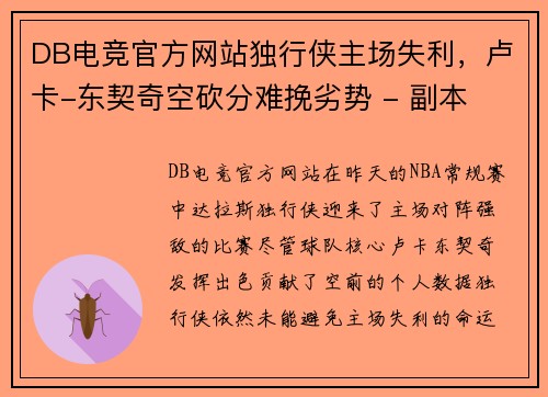 DB电竞官方网站独行侠主场失利，卢卡-东契奇空砍分难挽劣势 - 副本