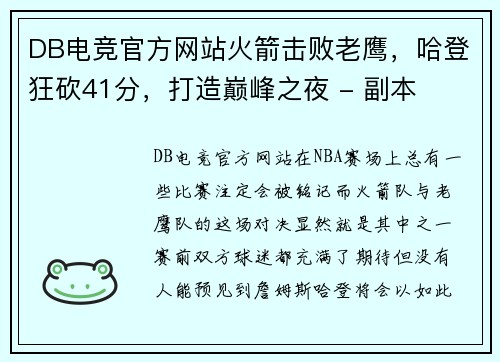 DB电竞官方网站火箭击败老鹰，哈登狂砍41分，打造巅峰之夜 - 副本