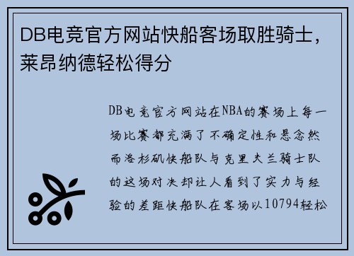 DB电竞官方网站快船客场取胜骑士，莱昂纳德轻松得分