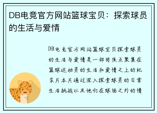 DB电竞官方网站篮球宝贝：探索球员的生活与爱情