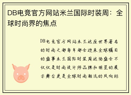 DB电竞官方网站米兰国际时装周：全球时尚界的焦点
