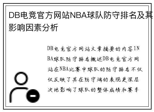 DB电竞官方网站NBA球队防守排名及其影响因素分析