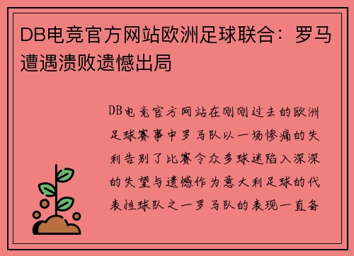 DB电竞官方网站欧洲足球联合：罗马遭遇溃败遗憾出局