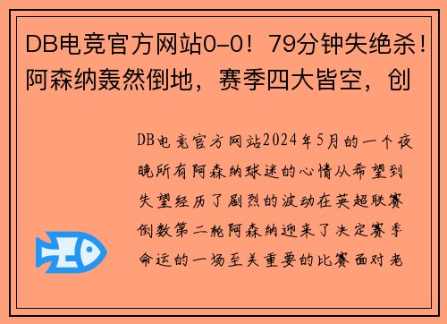 DB电竞官方网站0-0！79分钟失绝杀！阿森纳轰然倒地，赛季四大皆空，创26年耻辱