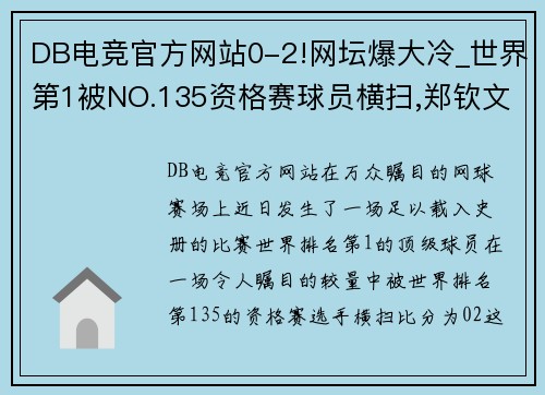 DB电竞官方网站0-2!网坛爆大冷_世界第1被NO.135资格赛球员横扫,郑钦文创 - 副本 - 副本