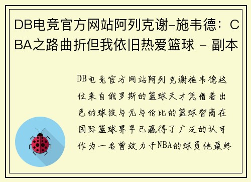 DB电竞官方网站阿列克谢-施韦德：CBA之路曲折但我依旧热爱篮球 - 副本