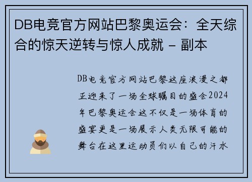 DB电竞官方网站巴黎奥运会：全天综合的惊天逆转与惊人成就 - 副本