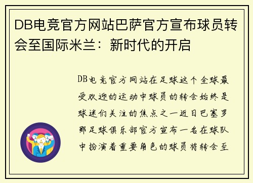 DB电竞官方网站巴萨官方宣布球员转会至国际米兰：新时代的开启