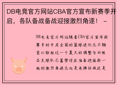 DB电竞官方网站CBA官方宣布新赛季开启，各队备战备战迎接激烈角逐！ - 副本 (2)