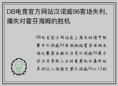 DB电竞官方网站汉诺威96客场失利，痛失对霍芬海姆的胜机