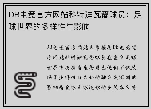 DB电竞官方网站科特迪瓦裔球员：足球世界的多样性与影响