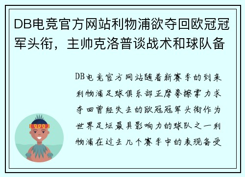 DB电竞官方网站利物浦欲夺回欧冠冠军头衔，主帅克洛普谈战术和球队备战情况 - 副本