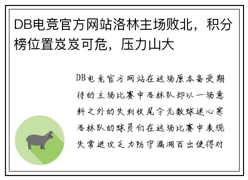 DB电竞官方网站洛林主场败北，积分榜位置岌岌可危，压力山大
