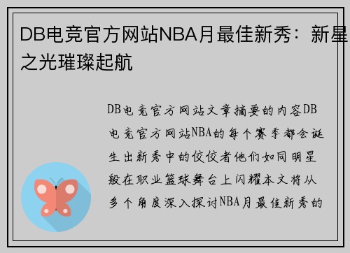 DB电竞官方网站NBA月最佳新秀：新星之光璀璨起航