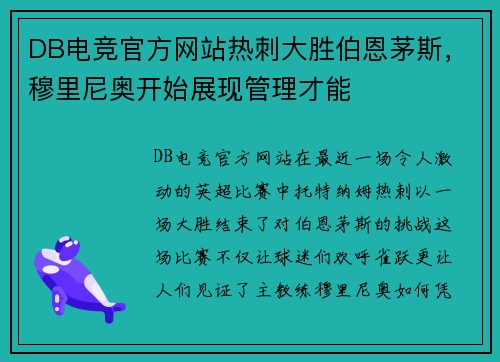 DB电竞官方网站热刺大胜伯恩茅斯，穆里尼奥开始展现管理才能