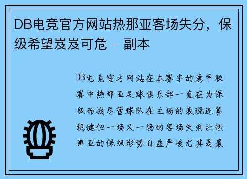 DB电竞官方网站热那亚客场失分，保级希望岌岌可危 - 副本