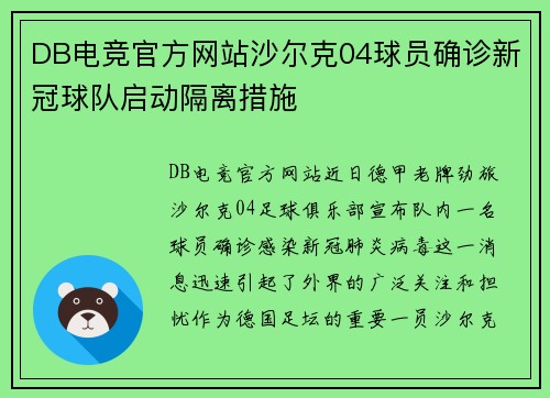 DB电竞官方网站沙尔克04球员确诊新冠球队启动隔离措施