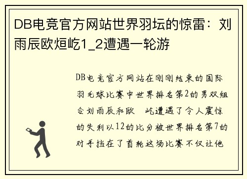 DB电竞官方网站世界羽坛的惊雷：刘雨辰欧烜屹1_2遭遇一轮游