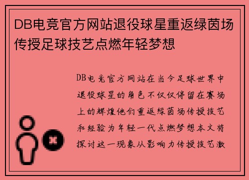 DB电竞官方网站退役球星重返绿茵场传授足球技艺点燃年轻梦想