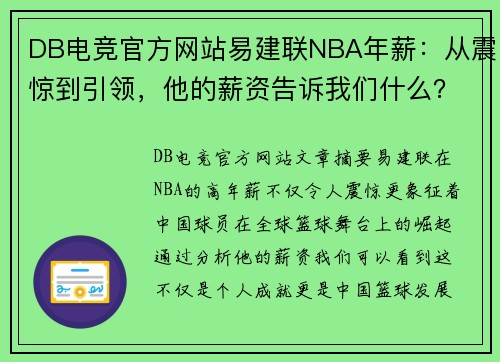 DB电竞官方网站易建联NBA年薪：从震惊到引领，他的薪资告诉我们什么？