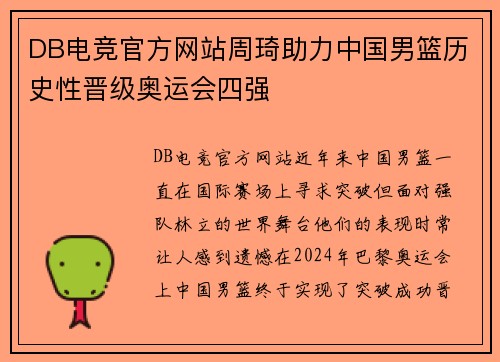 DB电竞官方网站周琦助力中国男篮历史性晋级奥运会四强