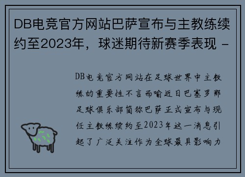 DB电竞官方网站巴萨宣布与主教练续约至2023年，球迷期待新赛季表现 - 副本