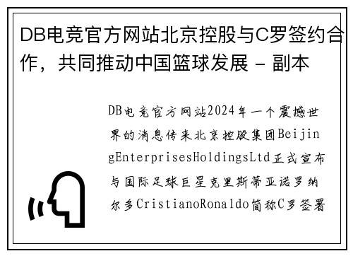 DB电竞官方网站北京控股与C罗签约合作，共同推动中国篮球发展 - 副本