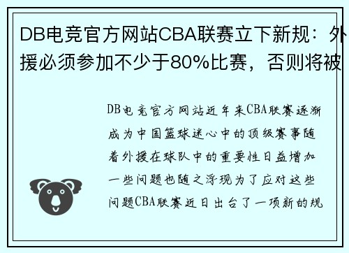 DB电竞官方网站CBA联赛立下新规：外援必须参加不少于80%比赛，否则将被罚款 - 副本 (2)