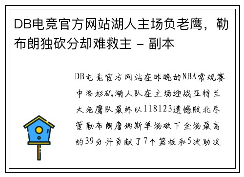 DB电竞官方网站湖人主场负老鹰，勒布朗独砍分却难救主 - 副本