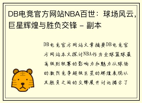 DB电竞官方网站NBA百世：球场风云，巨星辉煌与胜负交锋 - 副本
