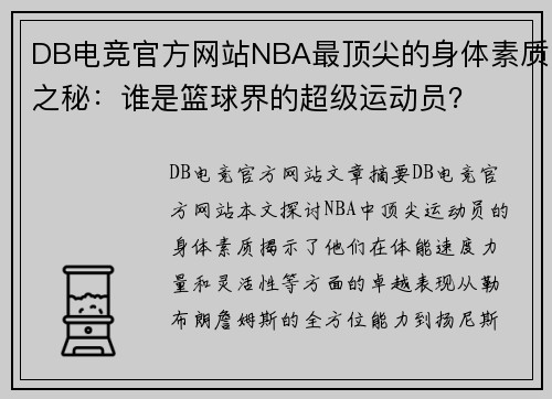 DB电竞官方网站NBA最顶尖的身体素质之秘：谁是篮球界的超级运动员？