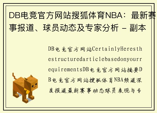 DB电竞官方网站搜狐体育NBA：最新赛事报道、球员动态及专家分析 - 副本