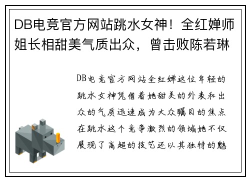 DB电竞官方网站跳水女神！全红婵师姐长相甜美气质出众，曾击败陈若琳夺金 - 副本