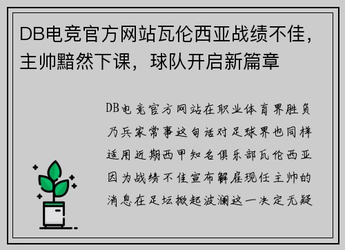 DB电竞官方网站瓦伦西亚战绩不佳，主帅黯然下课，球队开启新篇章