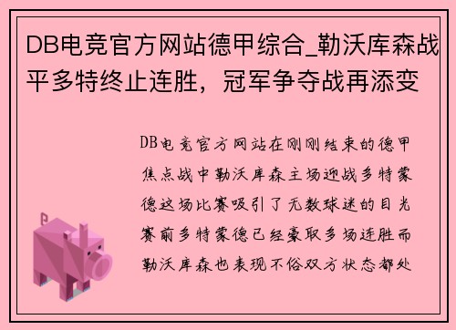 DB电竞官方网站德甲综合_勒沃库森战平多特终止连胜，冠军争夺战再添变数