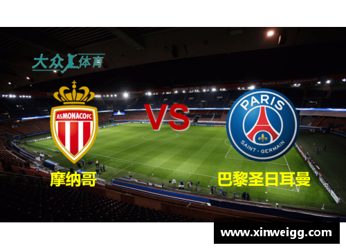 DB电竞官方网站巴黎圣日耳曼2-0战胜摩纳哥，领先榜首保持5分差距，尽显法甲霸主实力 - 副本