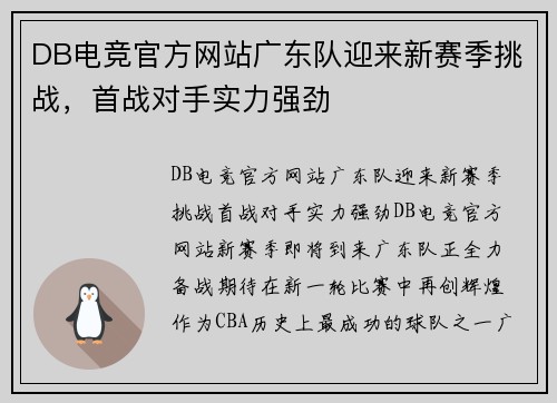 DB电竞官方网站广东队迎来新赛季挑战，首战对手实力强劲