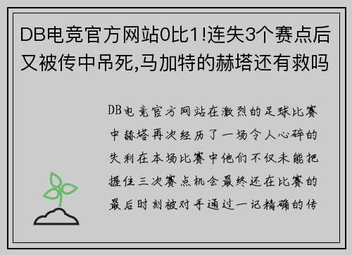 DB电竞官方网站0比1!连失3个赛点后又被传中吊死,马加特的赫塔还有救吗_