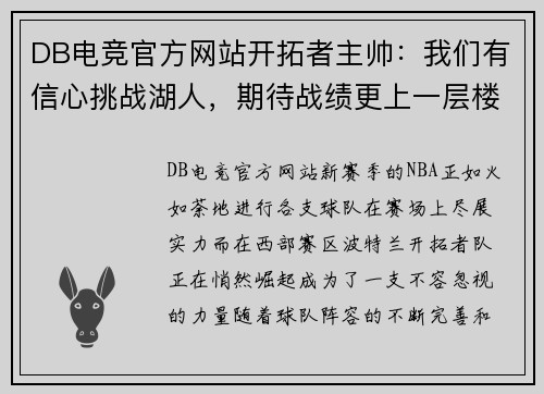 DB电竞官方网站开拓者主帅：我们有信心挑战湖人，期待战绩更上一层楼 - 副本