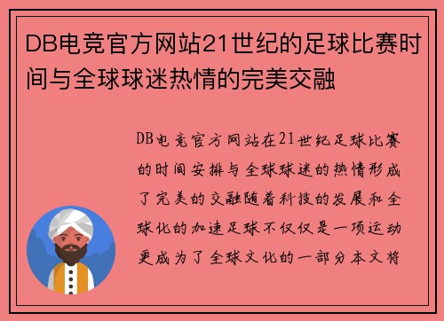 DB电竞官方网站21世纪的足球比赛时间与全球球迷热情的完美交融