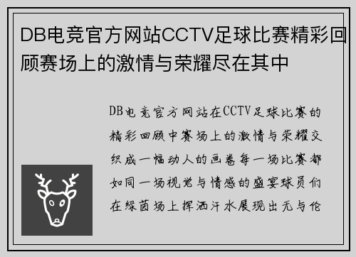 DB电竞官方网站CCTV足球比赛精彩回顾赛场上的激情与荣耀尽在其中