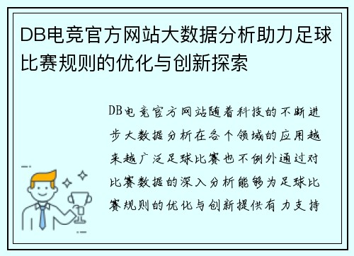 DB电竞官方网站大数据分析助力足球比赛规则的优化与创新探索