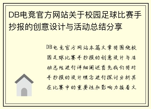 DB电竞官方网站关于校园足球比赛手抄报的创意设计与活动总结分享