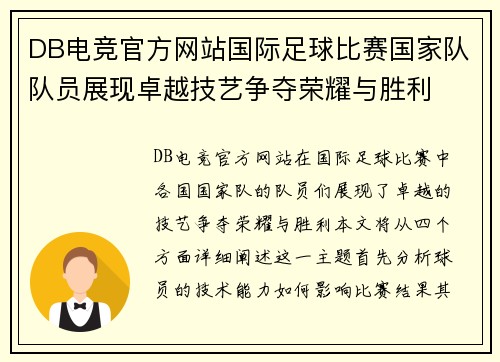 DB电竞官方网站国际足球比赛国家队队员展现卓越技艺争夺荣耀与胜利