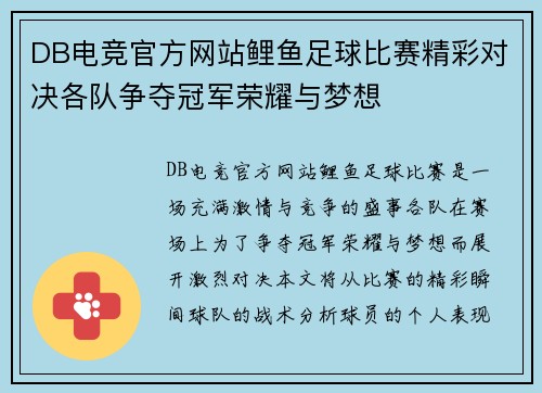 DB电竞官方网站鲤鱼足球比赛精彩对决各队争夺冠军荣耀与梦想